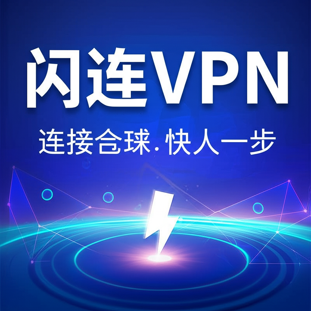 留学生的网络神器——闪连VPN让你学习娱乐两不误