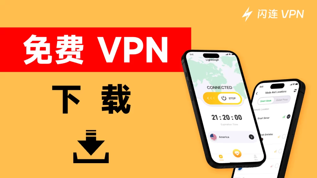 闪连VPN下载与安装全流程详解