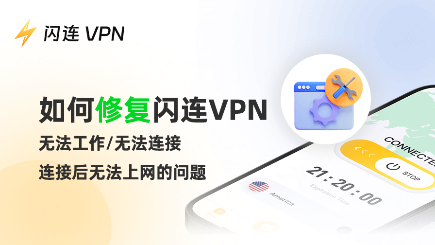 闪连VPN在远程财务与在线银行操作中的应用与优化