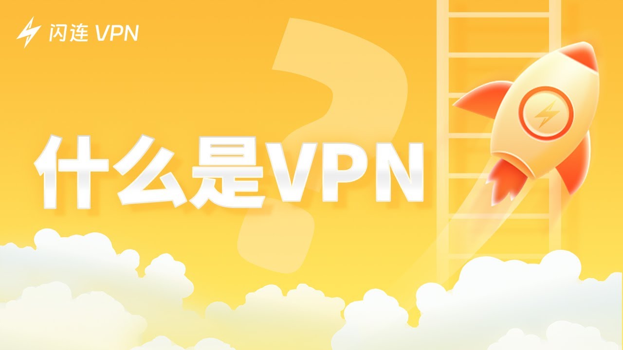 闪连VPN在视频直播或在线教育中画面延迟与卡顿的原因及优化方法