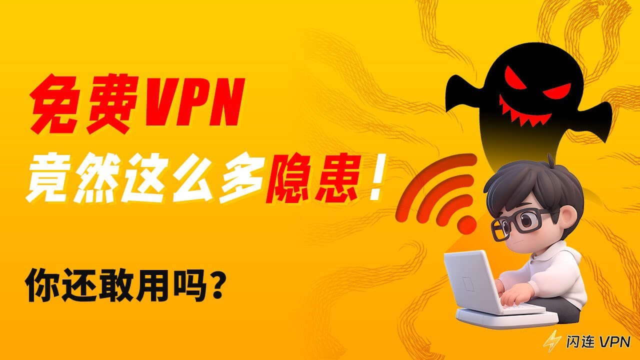 闪连VPN如何提升安全性？Kill Switch与隐私保护功能详解
