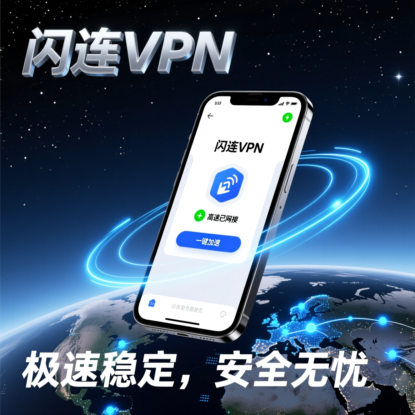 闪连VPN智能加速模式深度指南