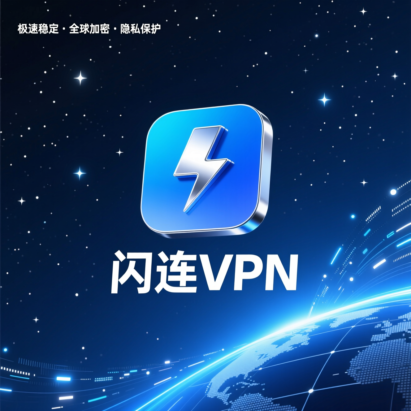 闪连VPN隐私保护与办公加速全面指南