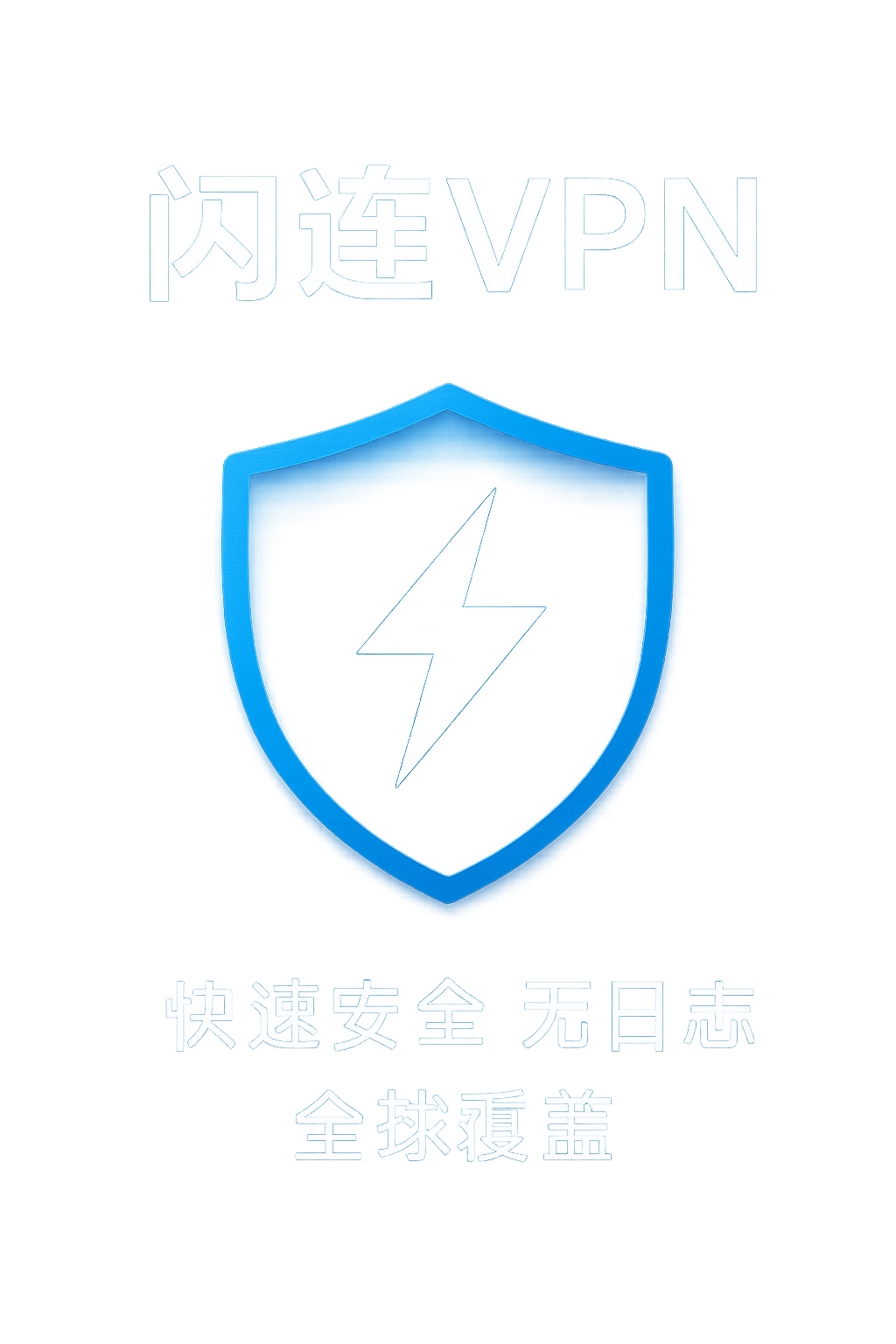 闪连加速器电脑版跨境下载与多任务整合优化全攻略