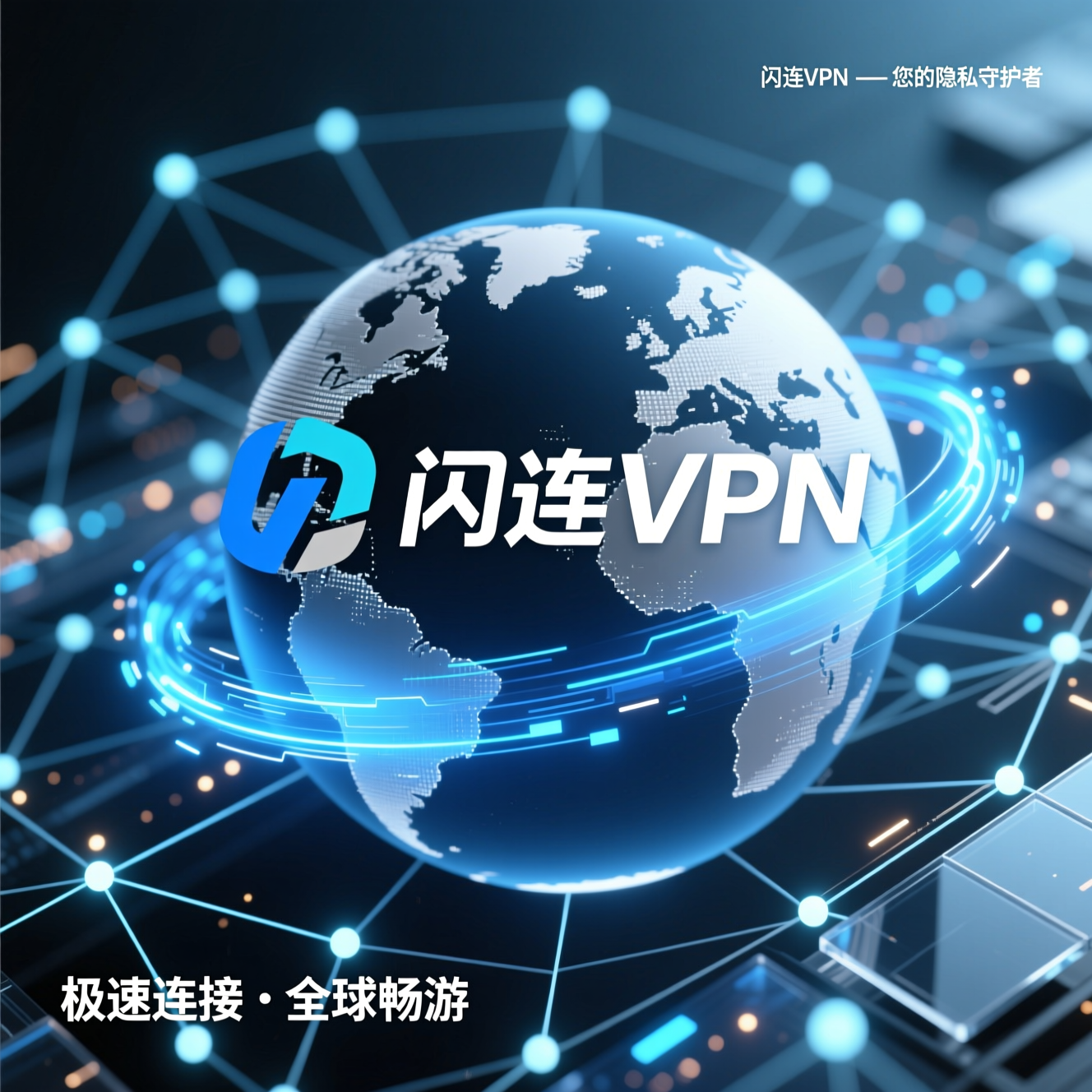 闪连VPN深度评测：功能特性与实用指南