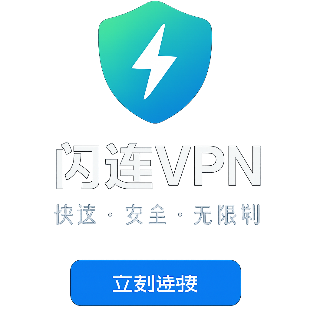 闪连VPN高级配置技巧：端口优化、协议调优与自定义规则