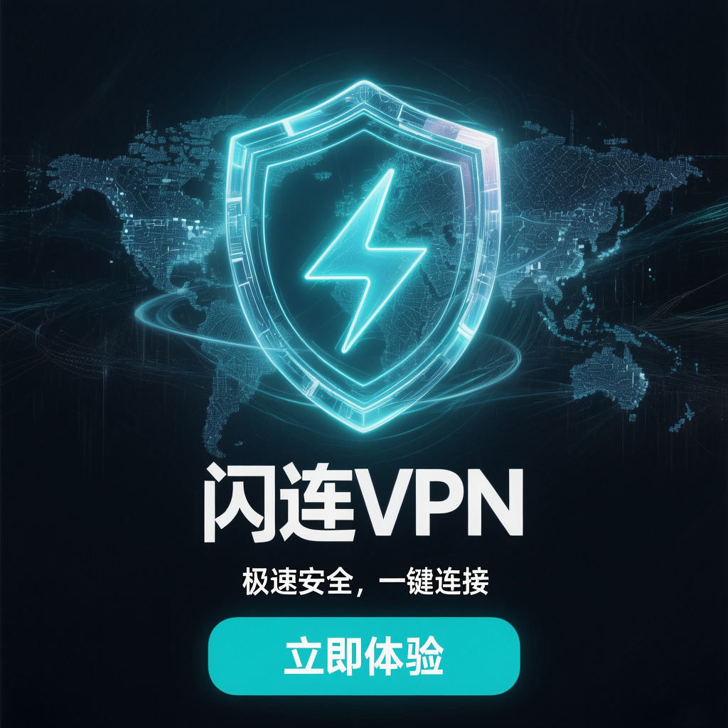 闪连加速器跨境访问优化实用指南：稳定高速跨境网络全解析