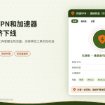 让闪连VPN不再被其他VPN和加速器挤下线的示意图