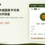 开着闪连VPN时Google Play等待中与国家不可用的处理示意图