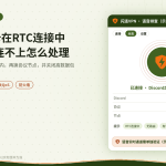 开着闪连VPN时Discord语音连不上的处理示意图