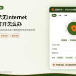 开着闪连VPN时Windows任务栏无Internet图标误报的处理示意图