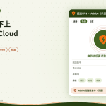 开着闪连VPN处理Adobe Creative Cloud无法连接服务器的示意图