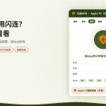 Apple TV上使用闪连VPN看剧示意