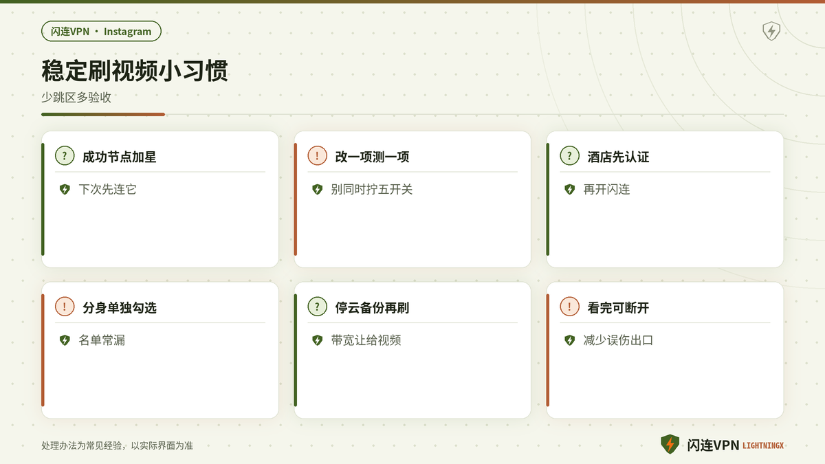 闪连下稳定刷Instagram短视频要点